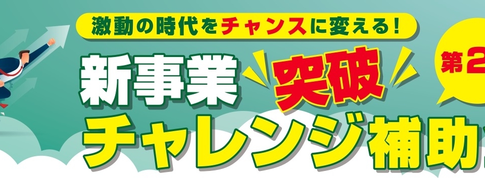 第2回新事業突破チャレンジ補助金